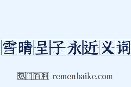 雪晴呈子永近义词是什么意思的图片